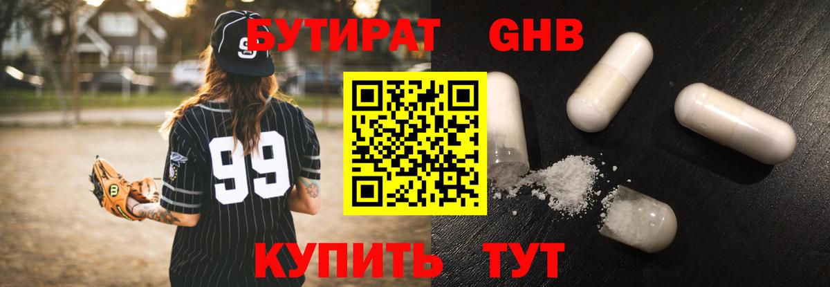 Бутират 99% Лабинск