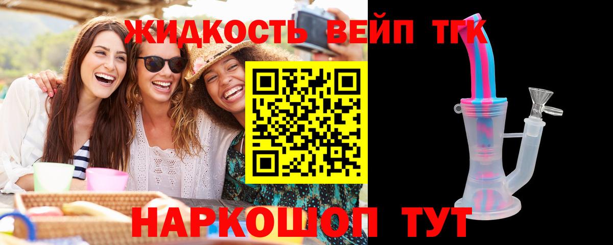 ТГК вейп  Вход с VPN  Лабинск  Дистиллят ТГК жижа 